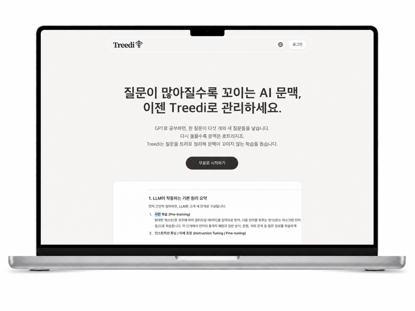 TREEDI AI 학습 인터페이스 화면